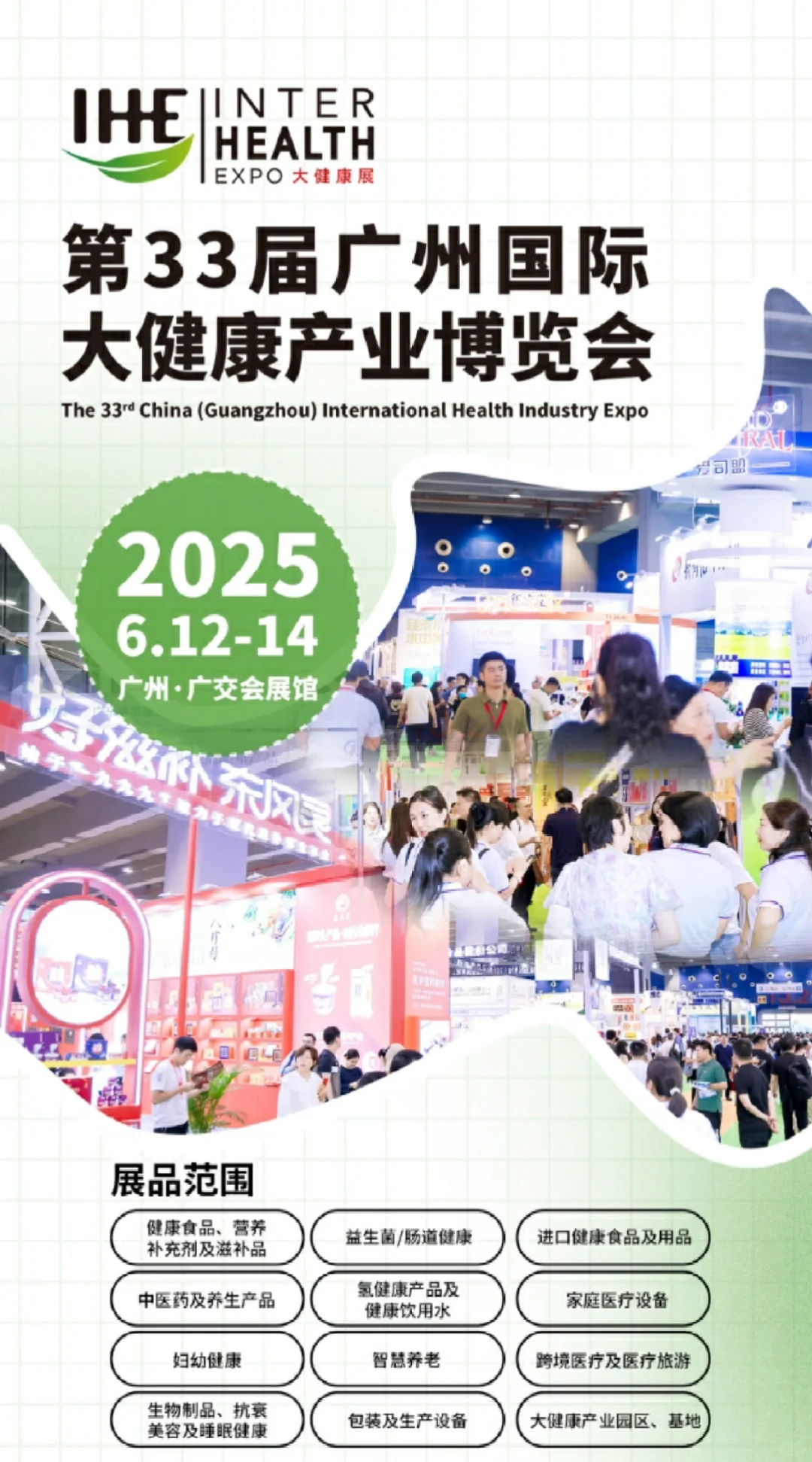 第33届广州大健康展6月来袭