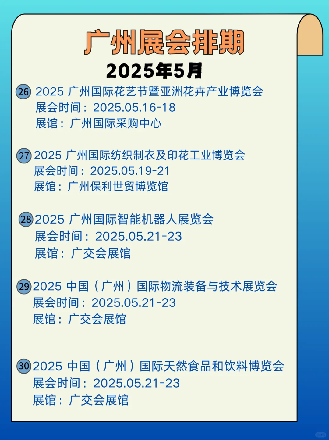 广州5月展会信息来啦?逛展人速速集合
