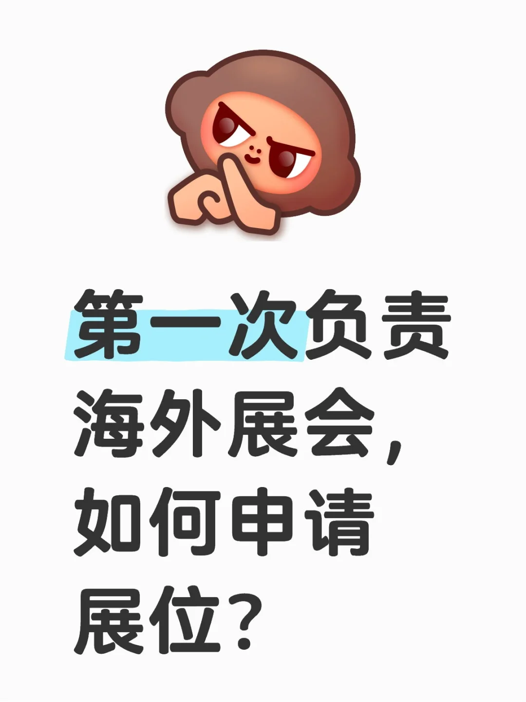 会展小白第一次负责海外展会
