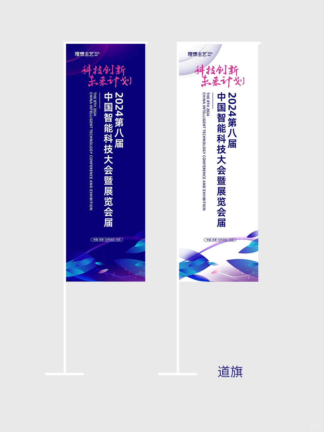 智能科技大会暨展览会主视觉物料设计全套