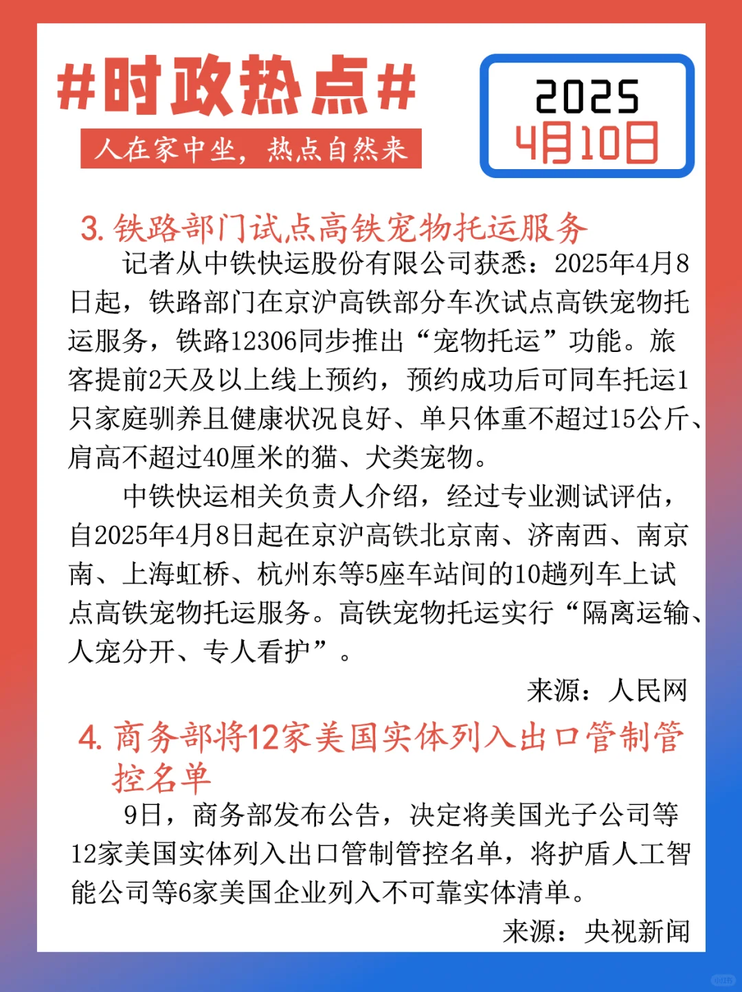 【每日时政热点打卡】2025年4月10日