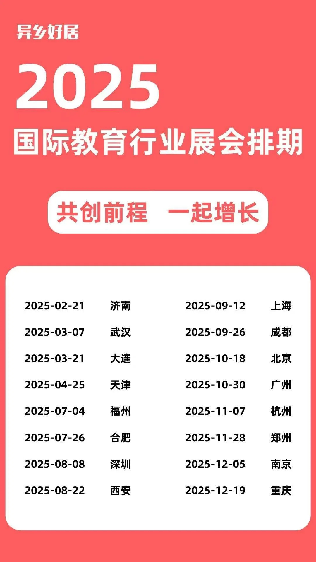 2025国际教育行业展会排期