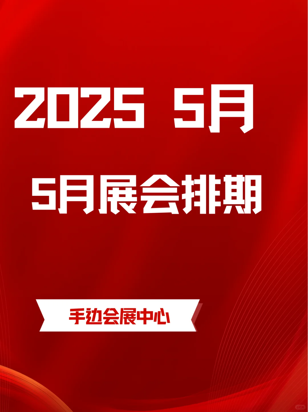✨5月北京展会时间提前?看！