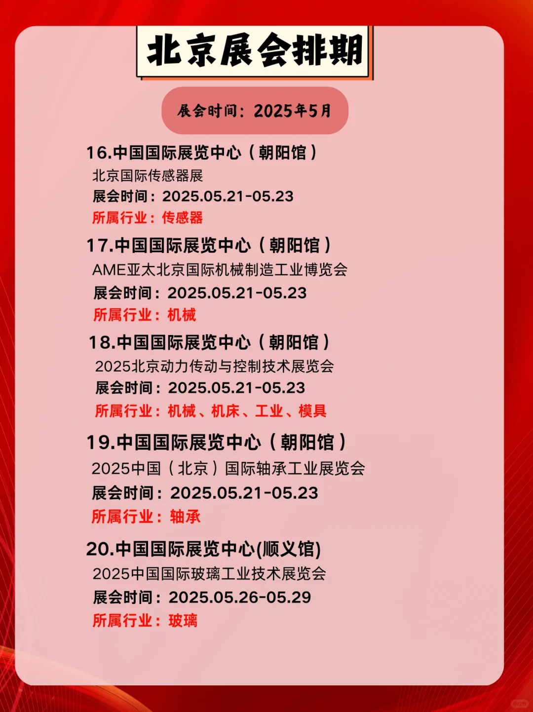 ✨5月北京展会时间提前?看！