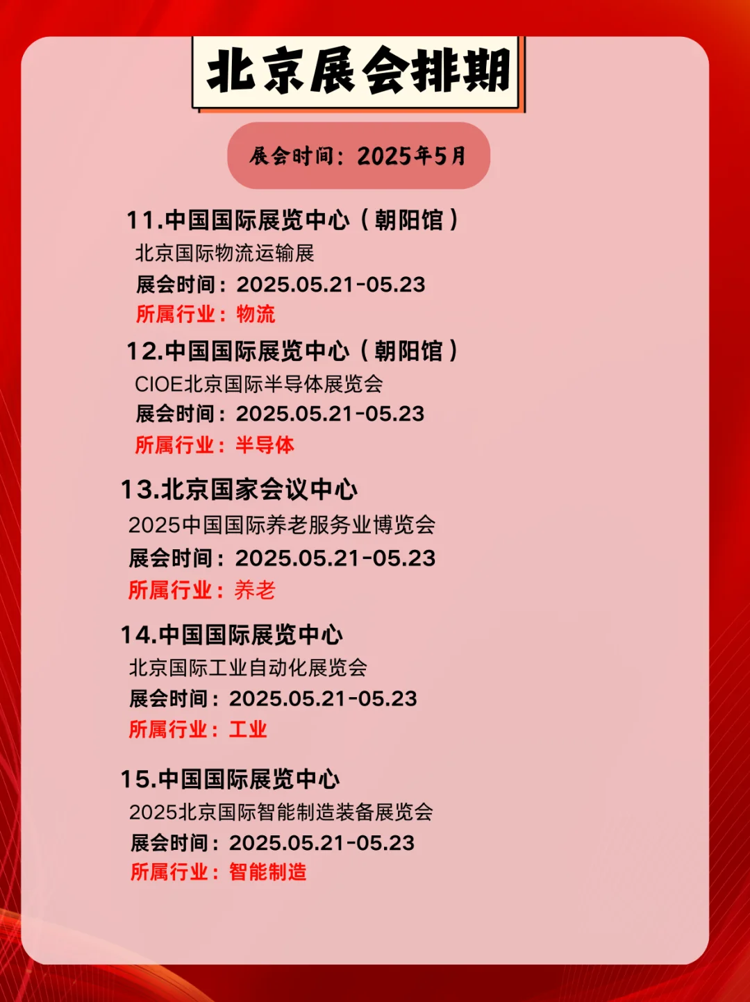 ✨5月北京展会时间提前?看！