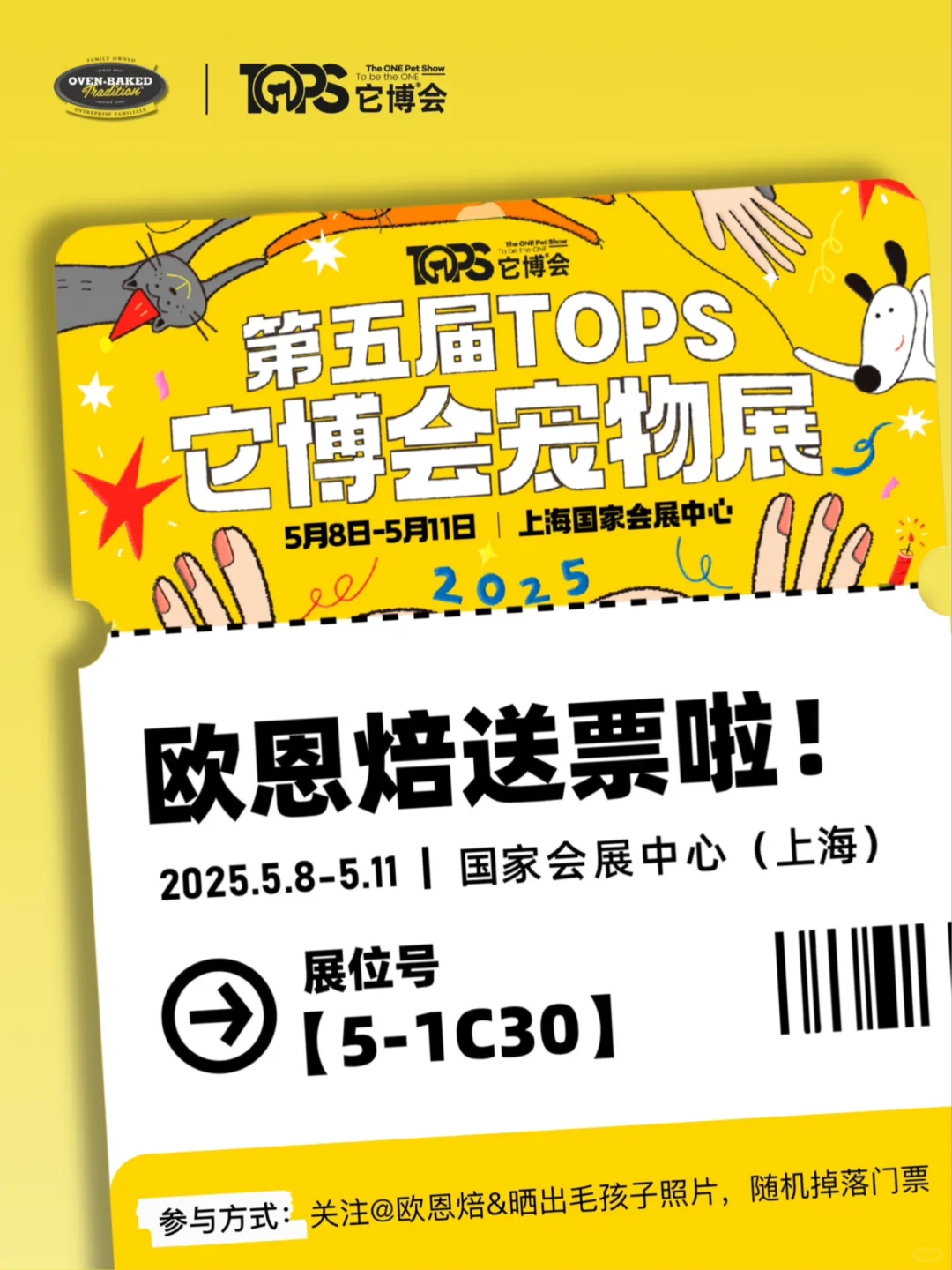 焙粉专属｜欧恩焙✖️它博会门票限时掉落?