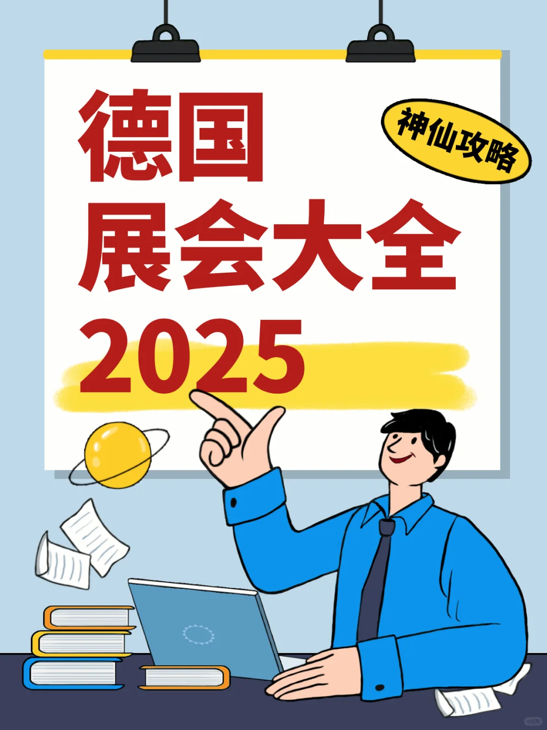 2025年德国展会大全（全年+各城市）