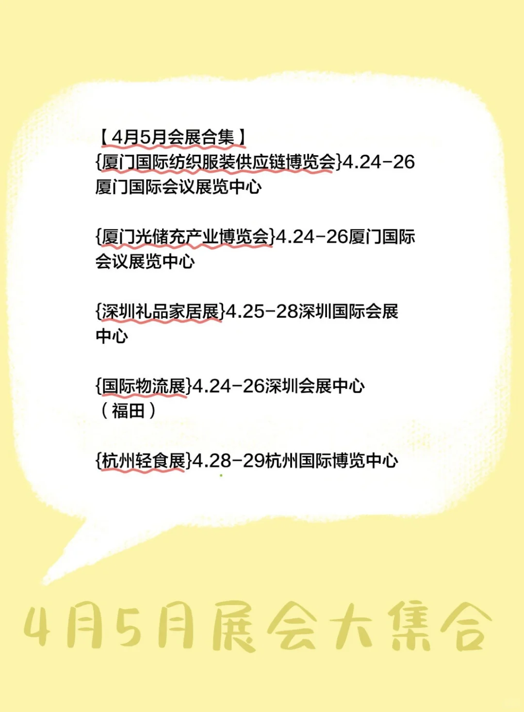 4月5月展会合集