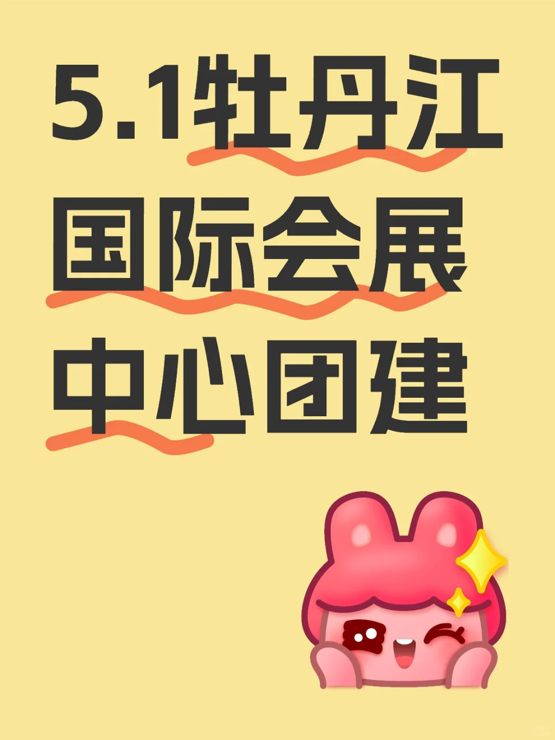 5.1牡丹江国际会展中心团建惊封