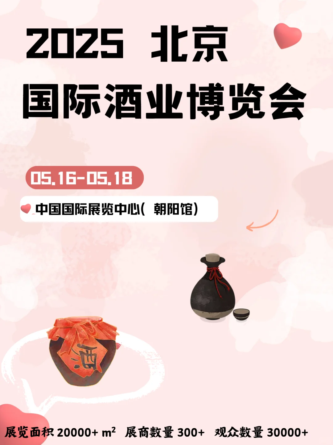 展会指南?｜北京国际酒业博览会