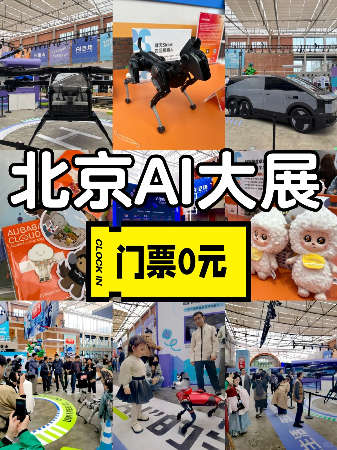 北京AI大展｜免费参观 福利多多！