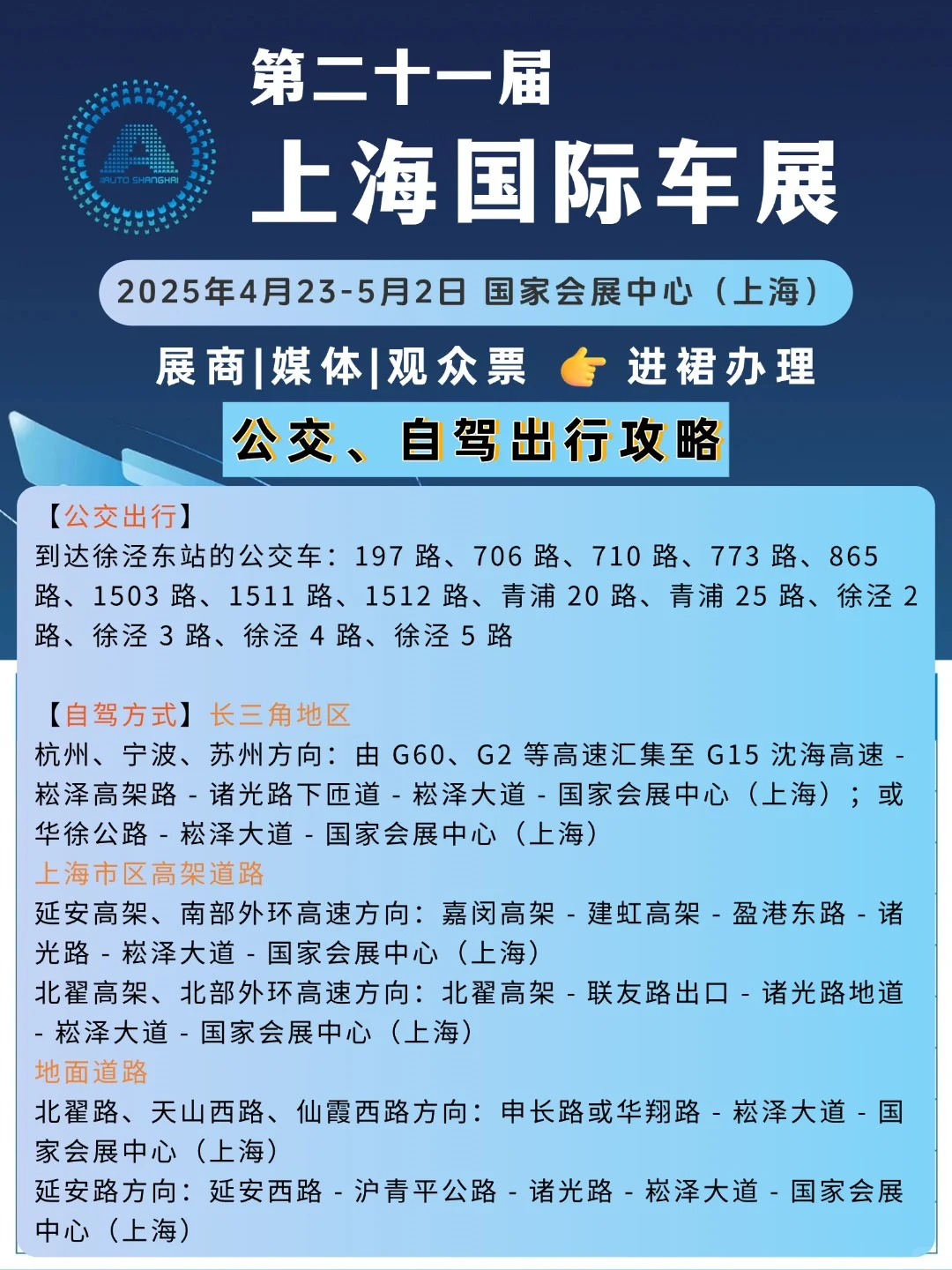 2025上海车展攻略（地点+门票+出行）