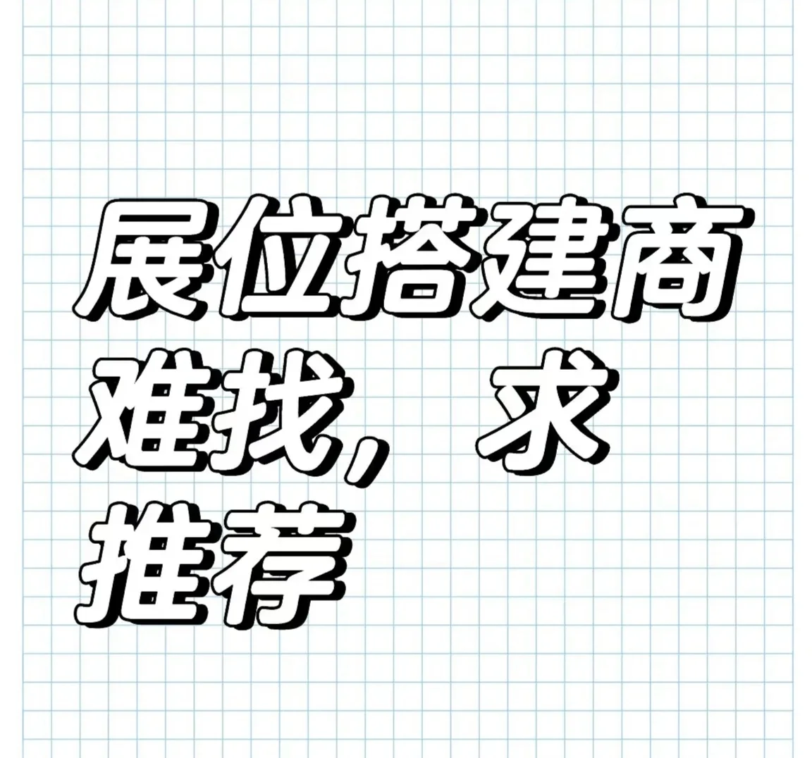 找家靠谱的展会搭建公司啊!!!