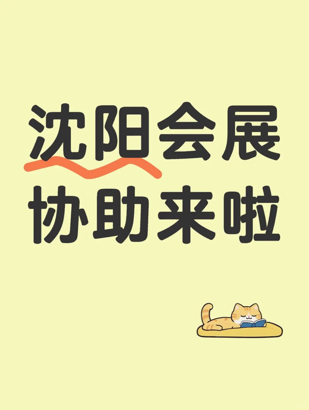 沈阳会展协助来啦