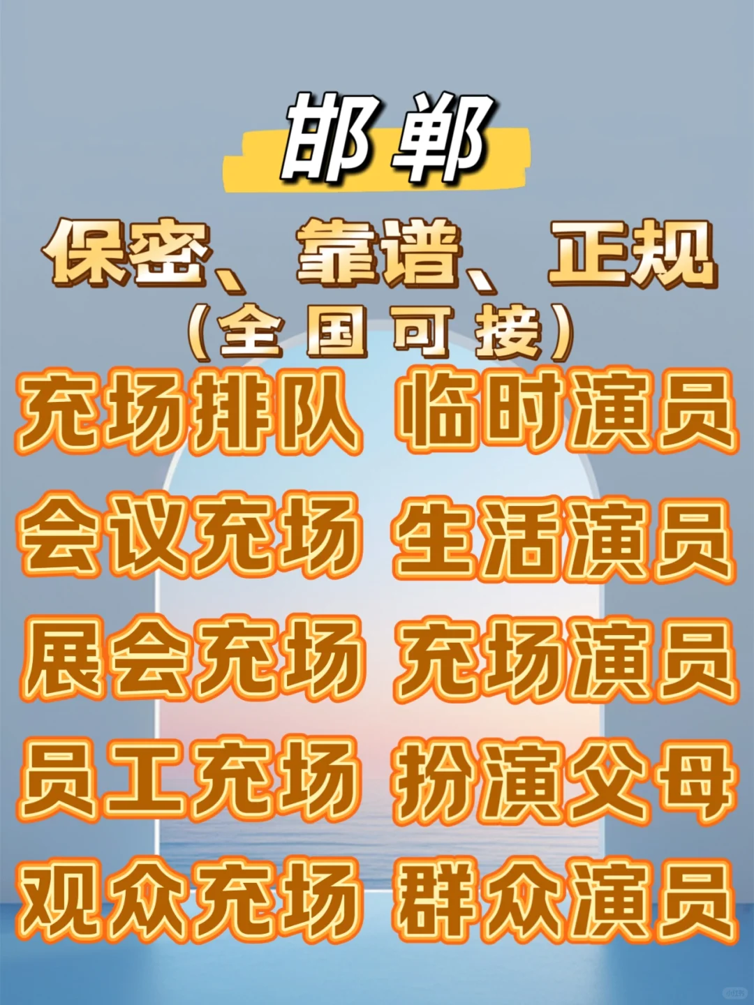 邯郸充场排队会议展会充场临时演员扮演父母
