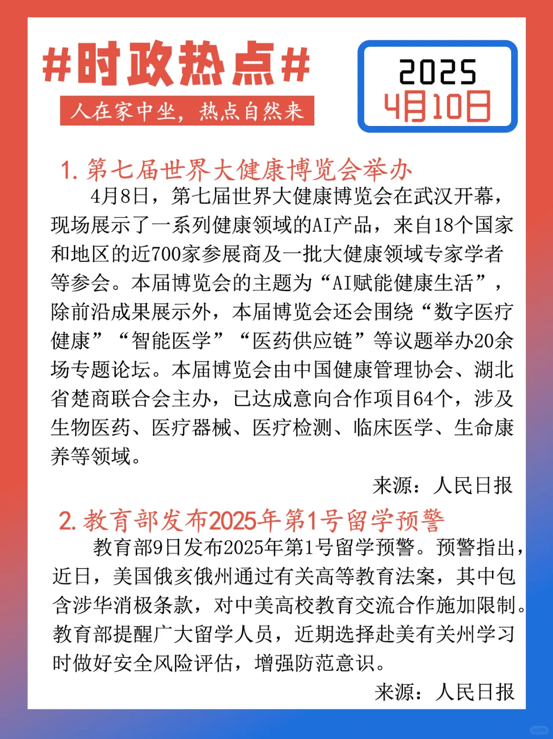 【每日时政热点打卡】2025年4月10日