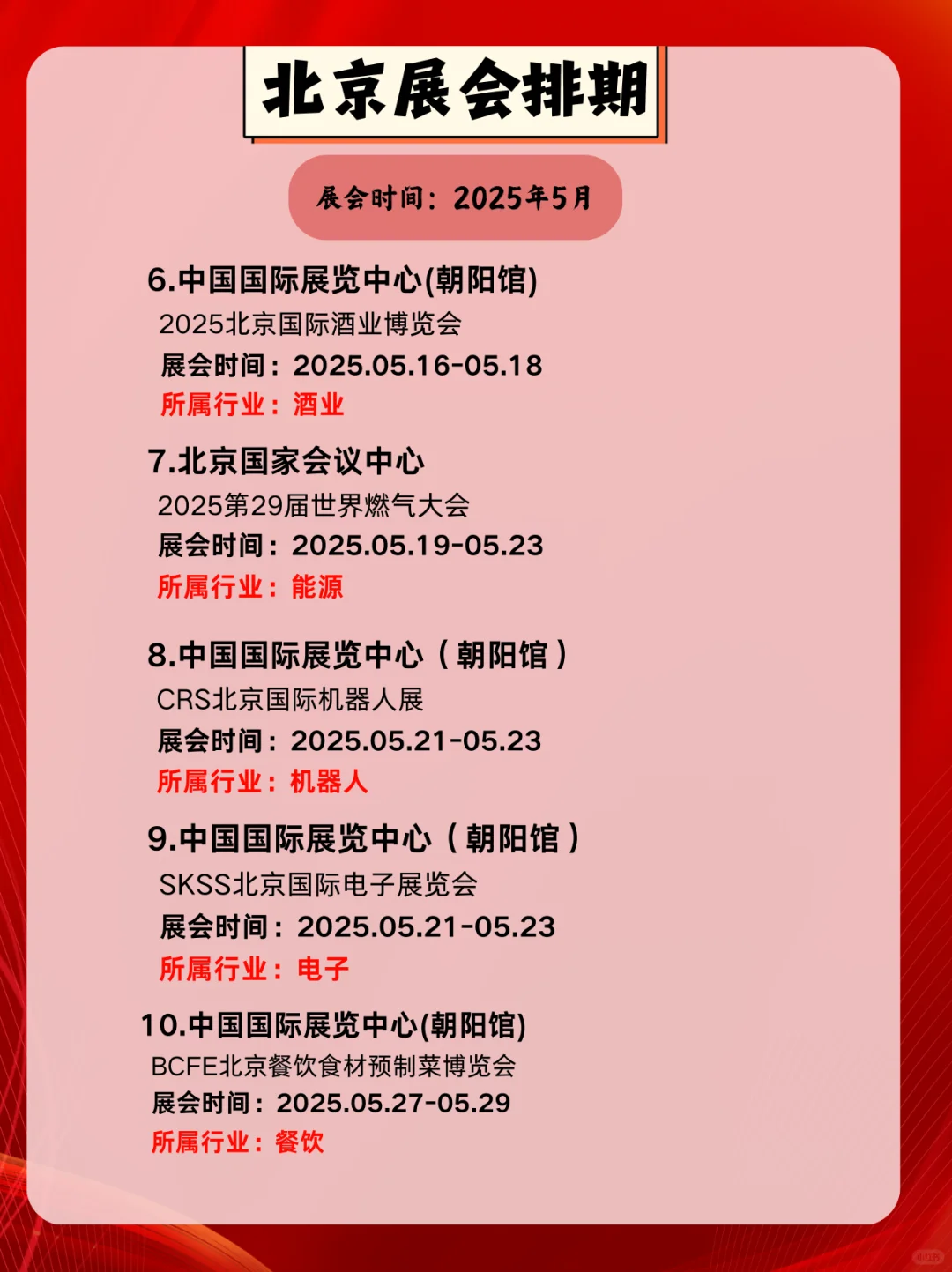 ✨5月北京展会时间提前?看！