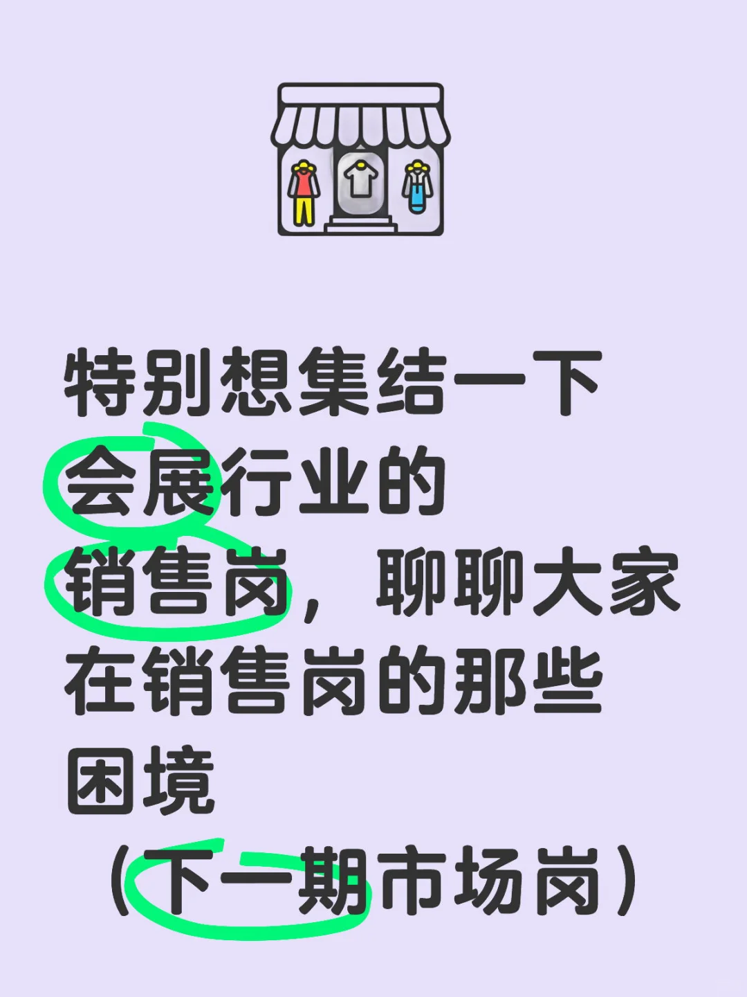 会展销售集结，聊聊大家的困境