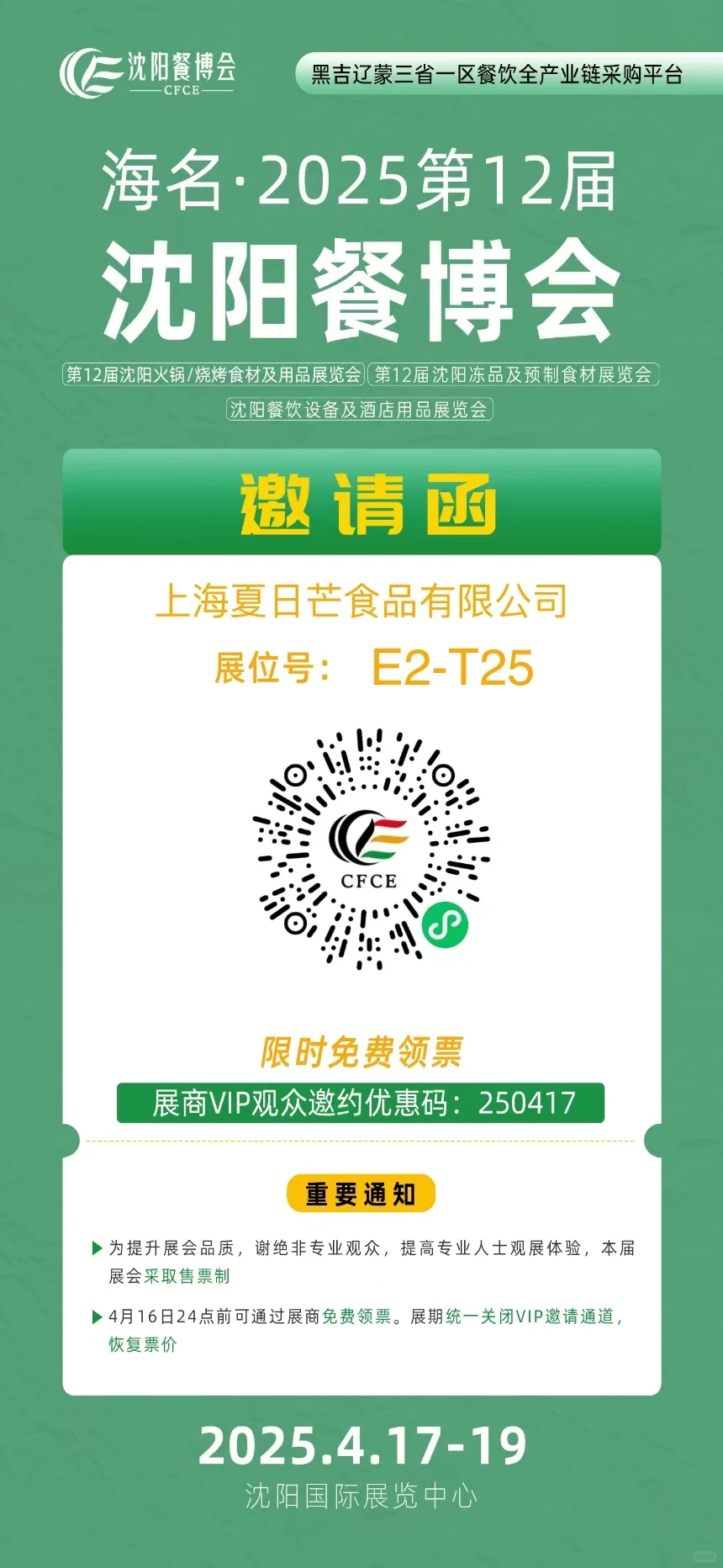 沈阳4.17展会免费领门票啦！！！！