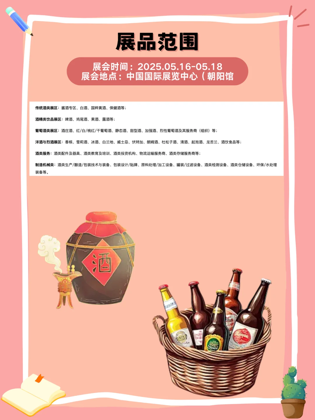 展会指南?｜北京国际酒业博览会