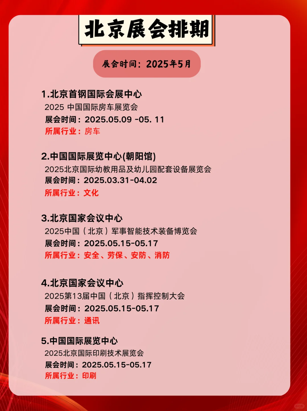 ✨5月北京展会时间提前?看！