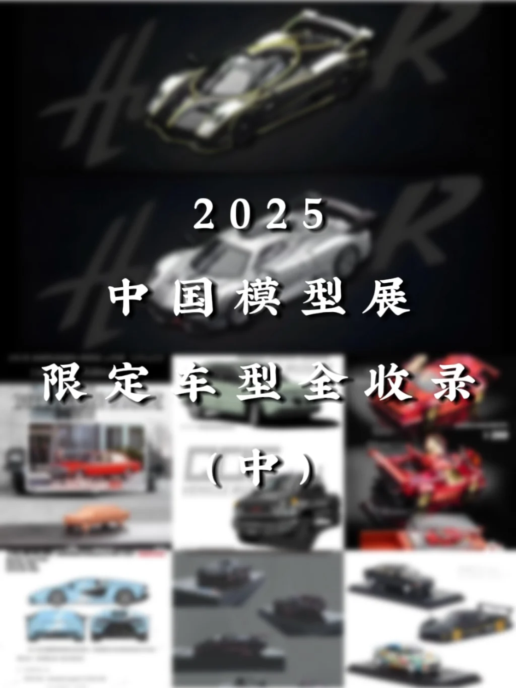 2025 HEC北展限定/场贩车型最全收录❗️（中）