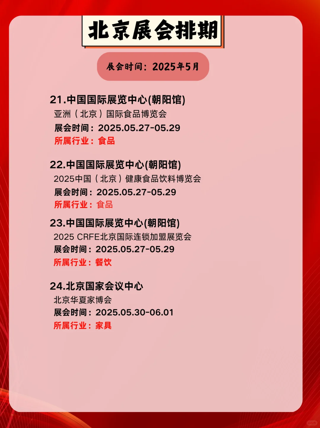 ✨5月北京展会时间提前?看！
