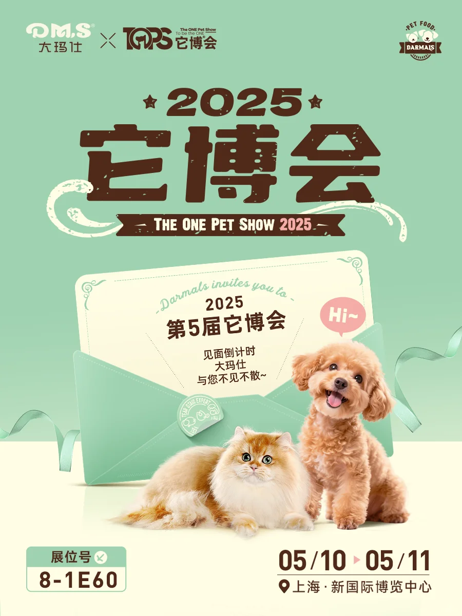 【赠票预告】大玛仕 x 它博会｜见面倒计时