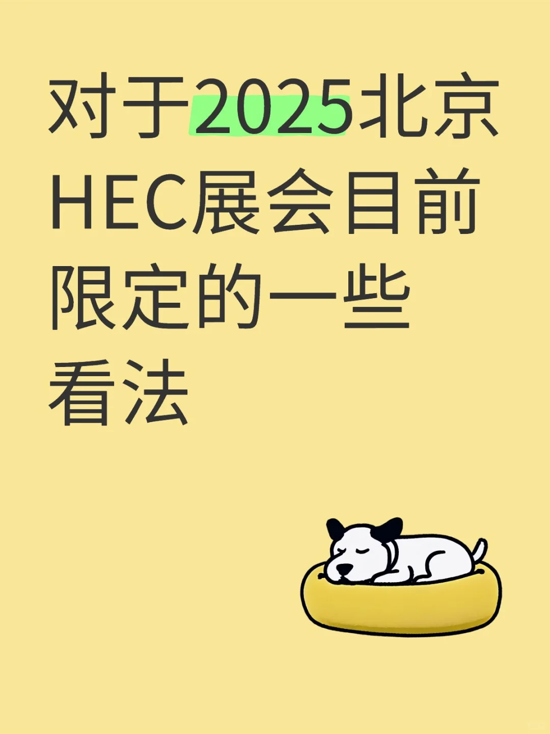 对于2025北京HEC展会目前限定的一些看法
