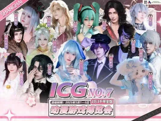 上海ICG动漫游戏博览会自由行申请（已满）