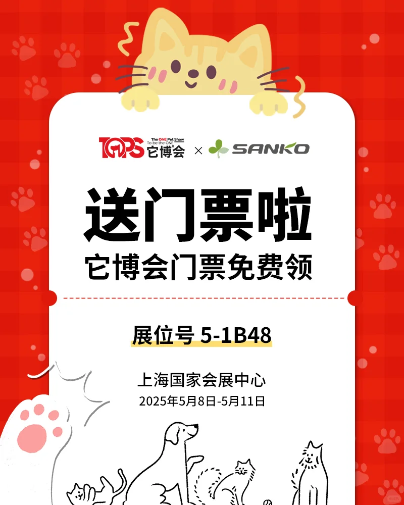 ?送票啦‼️SANKO空降它博会?