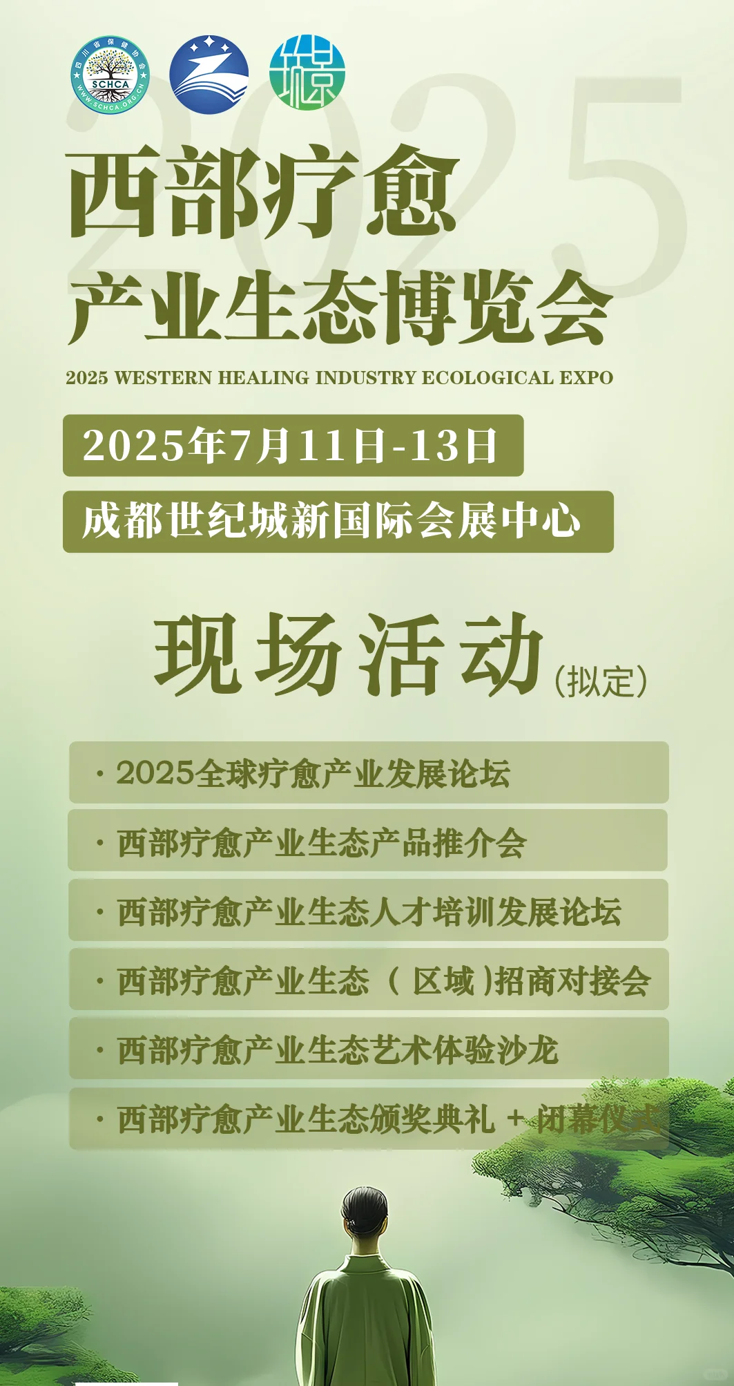 免费领票?| 2025成都西部疗愈产业博览会