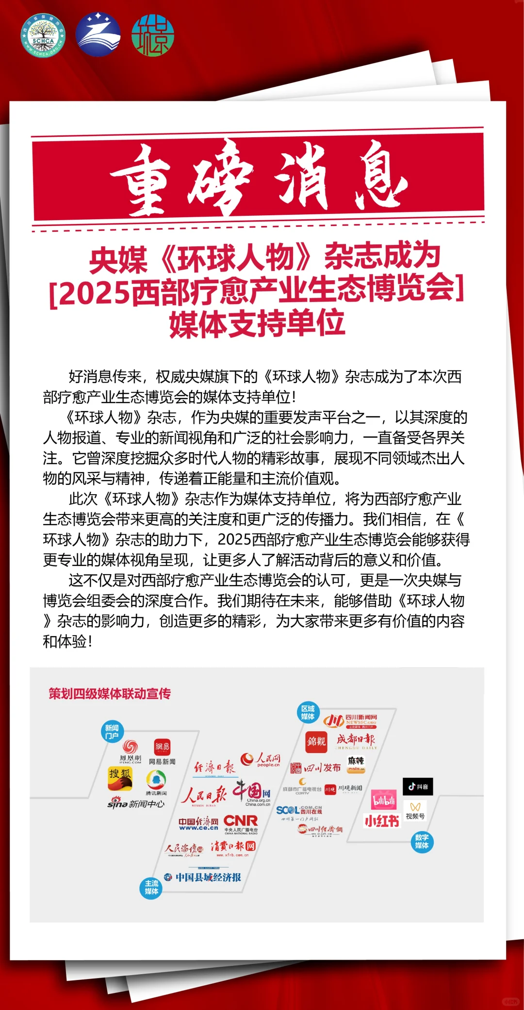 2025西部疗愈产业生态博览会 媒体阵容