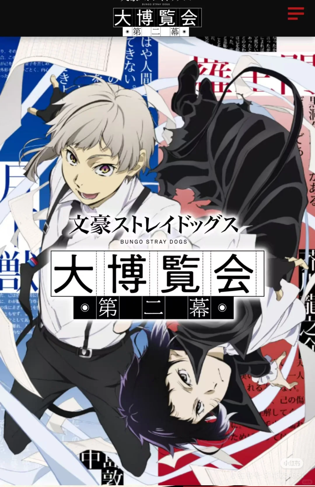文豪野犬大博览会第二幕