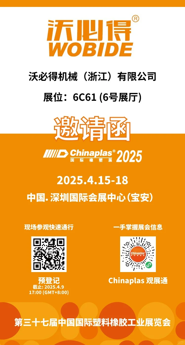 叮～您有一份2025国际橡塑展参观邀请函