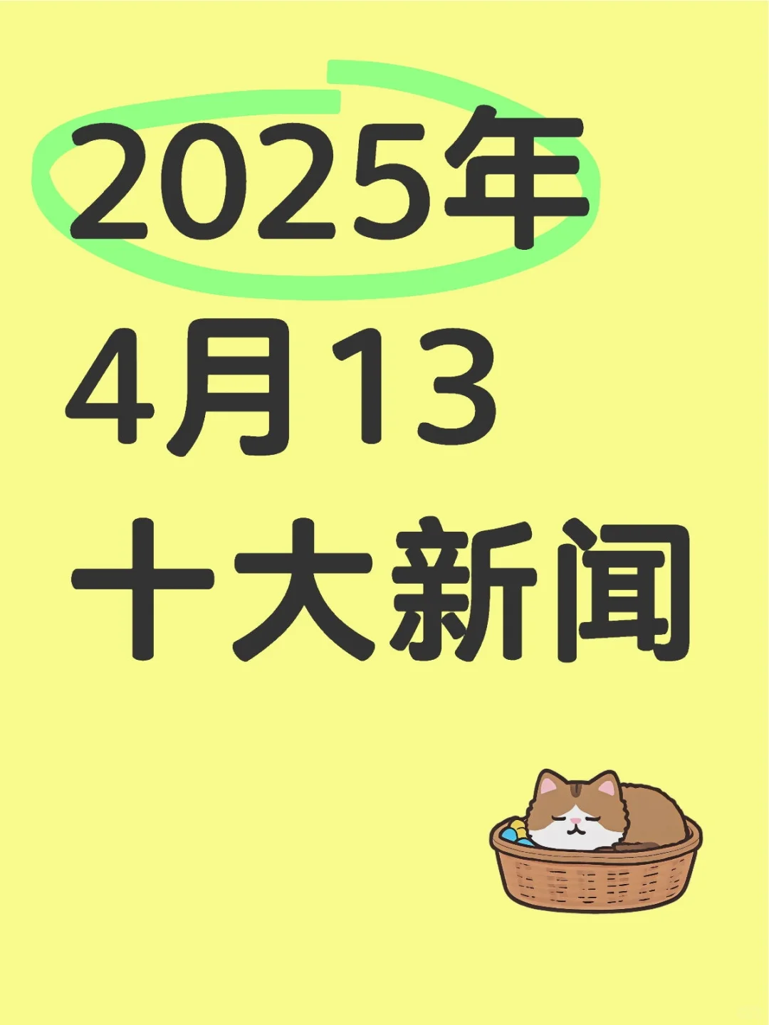 2025年4月13日十大新闻