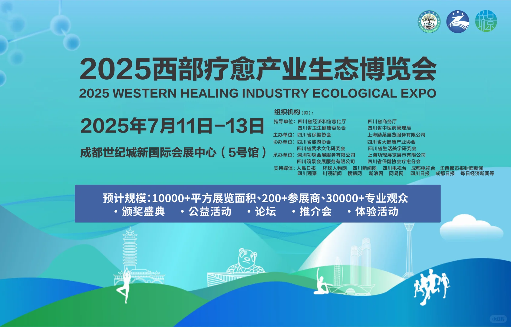 2025西部疗愈产业生态博览会 媒体阵容