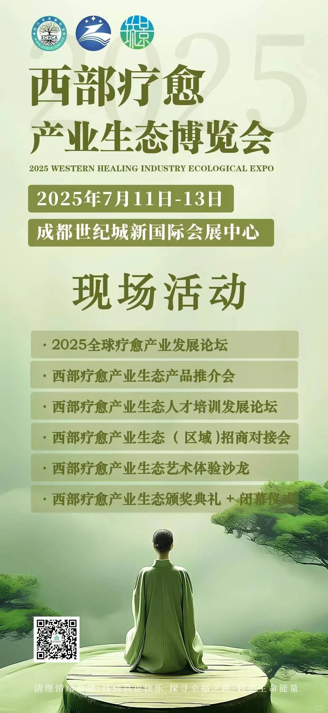 2025西部疗愈产业生态博览会-成都