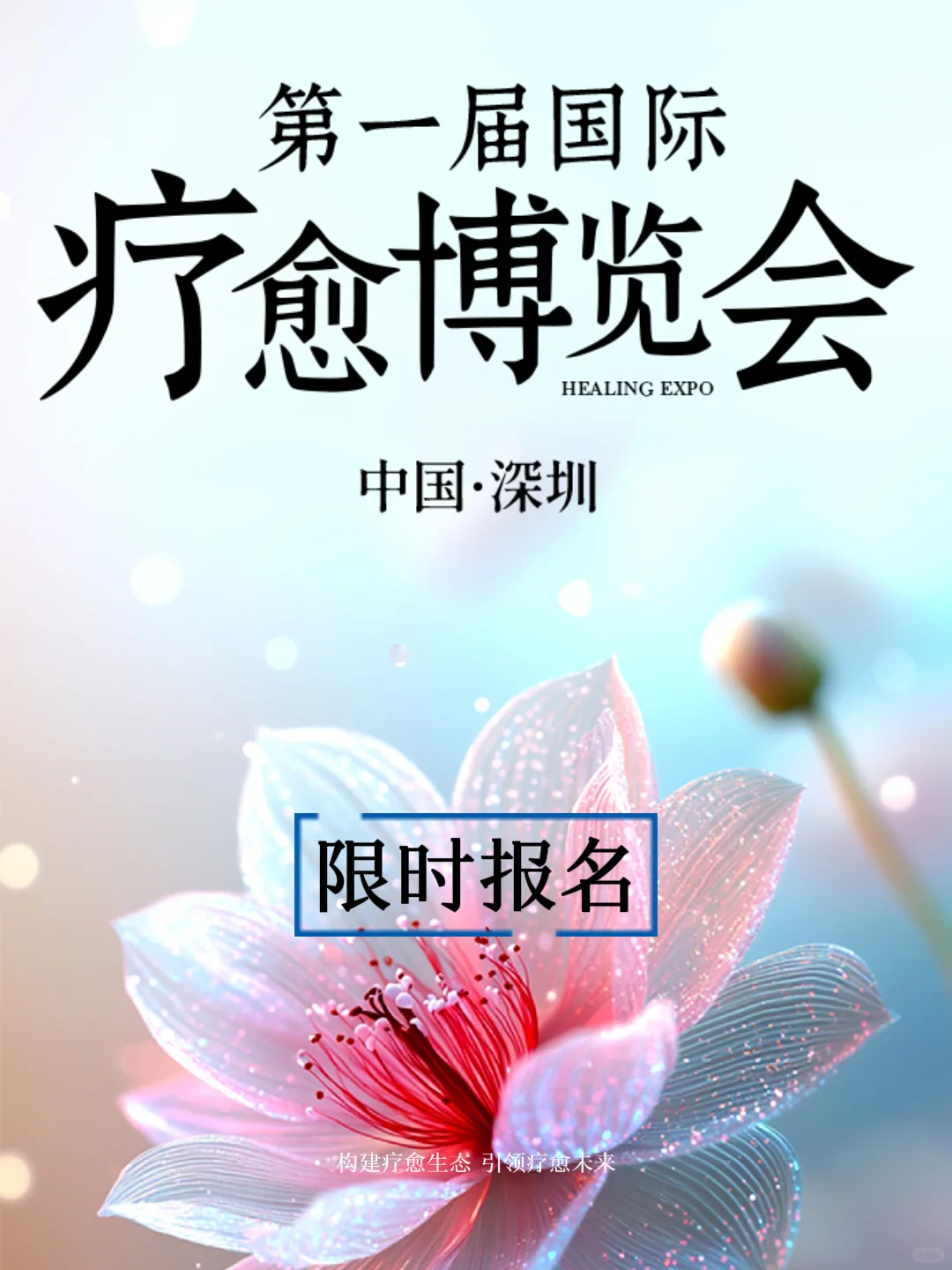 深圳有大事发生！上万人要来疗愈博览会！