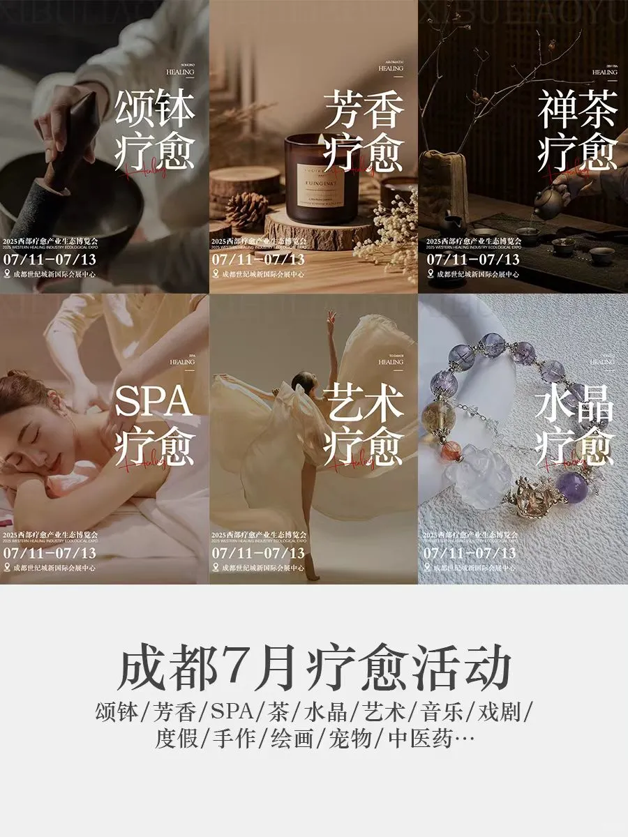 免费领票?| 2025成都西部疗愈产业博览会