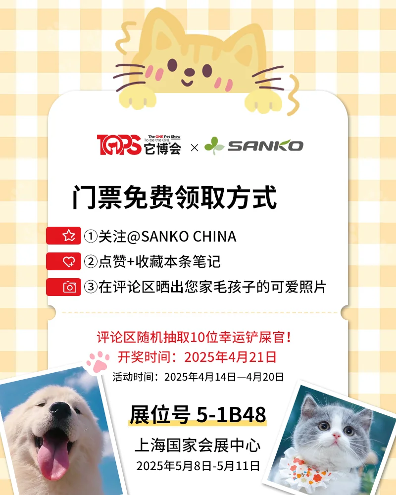 ?送票啦‼️SANKO空降它博会?