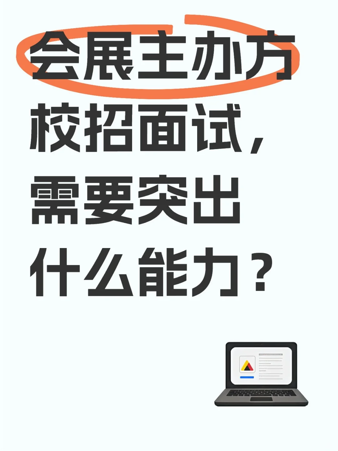 会展公司管培生面试攻略