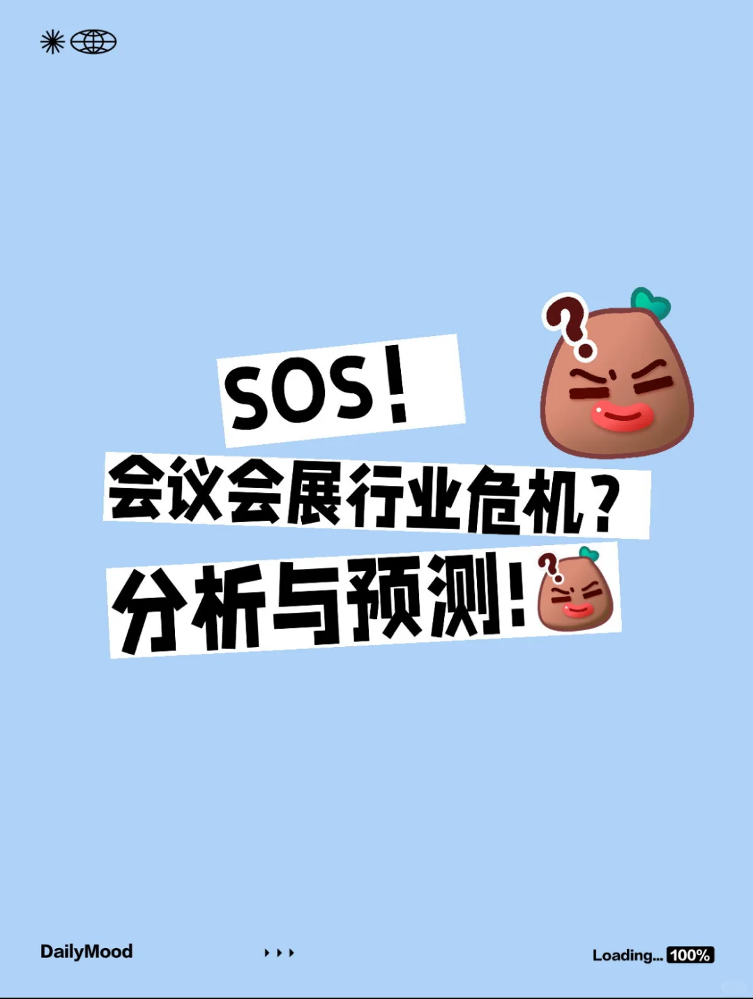 救命！会议会展行业大结局？