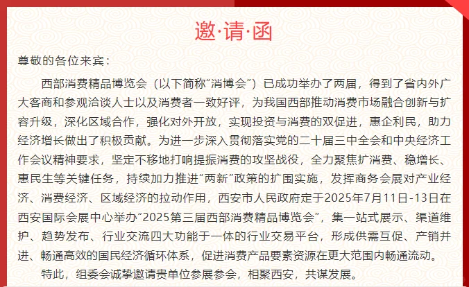 【邀请函】2025第三届西部消费精品博览会