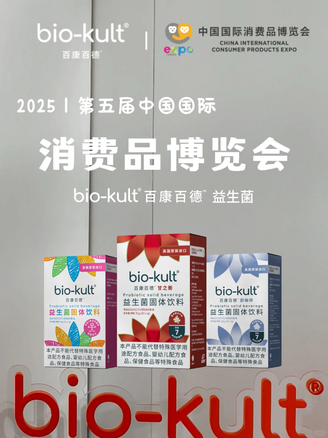 bio-kult × 第5届中国国际消费品博览会