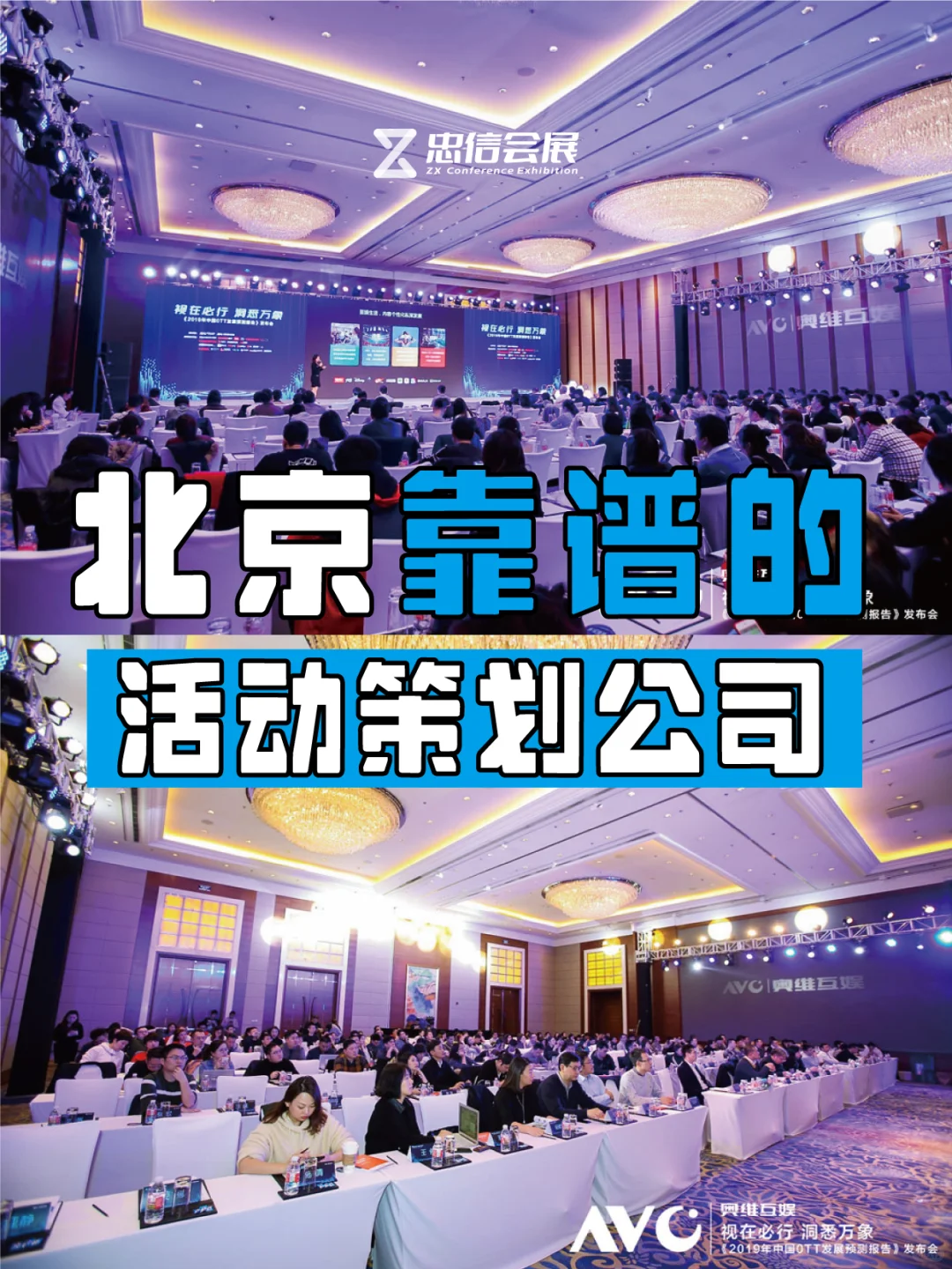 北京活动策划公司靠谱推荐【忠信会展】