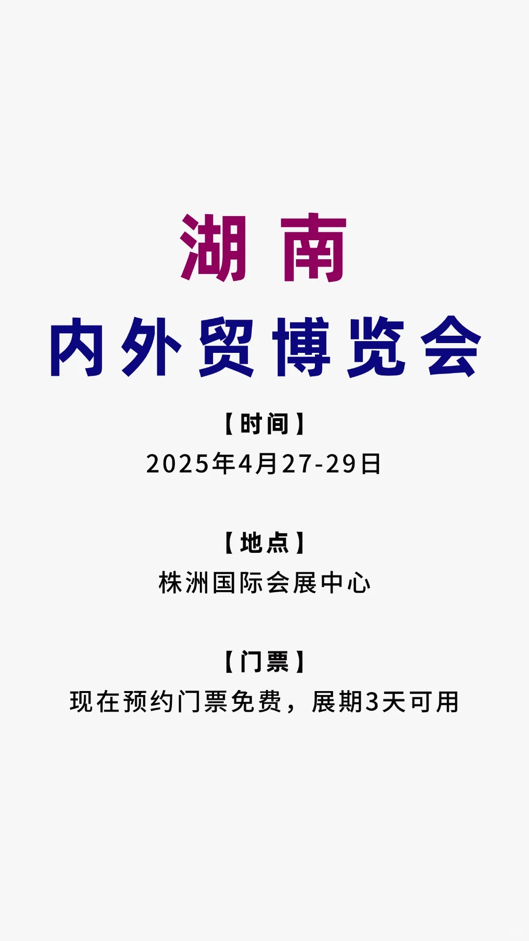 2025湖南内外贸博览会！免费领票+必看展区