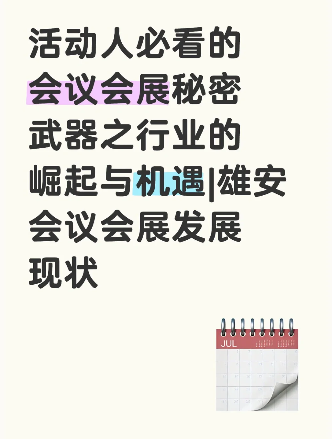 活动人必看的会议会展秘密武器｜崛起与机遇