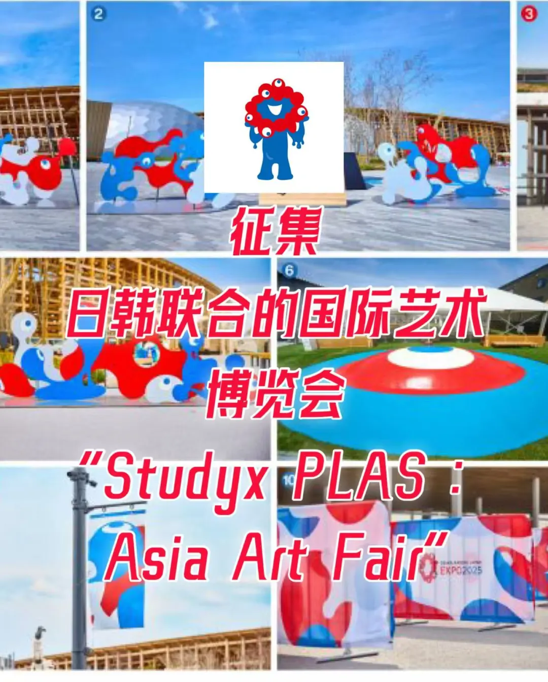 20年一届的日本大阪国际博览会征集中……