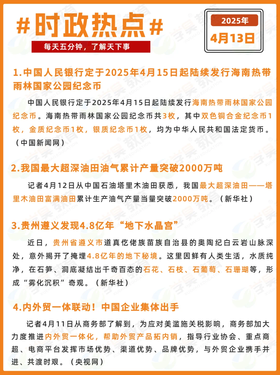 每日时政打卡 | 2025年4月13日
